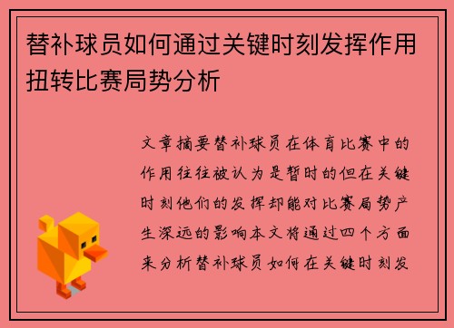 替补球员如何通过关键时刻发挥作用扭转比赛局势分析