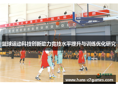 篮球运动科技创新助力竞技水平提升与训练优化研究
