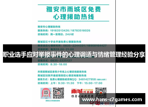 职业选手应对举报事件的心理调适与情绪管理经验分享