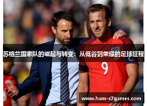 苏格兰国家队的崛起与转变：从低谷到荣耀的足球征程