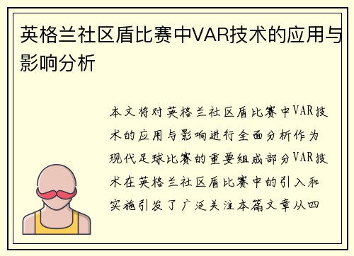 英格兰社区盾比赛中VAR技术的应用与影响分析