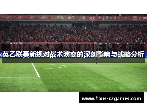 英乙联赛新规对战术演变的深刻影响与战略分析