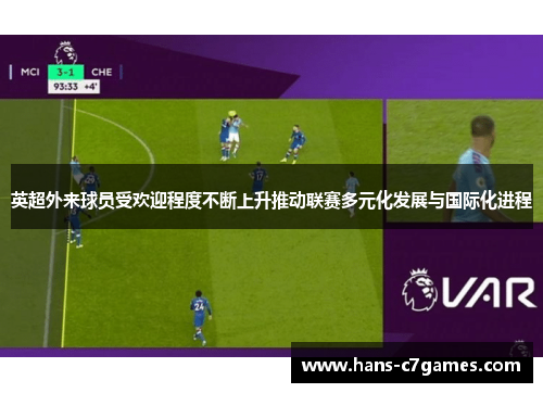 英超外来球员受欢迎程度不断上升推动联赛多元化发展与国际化进程