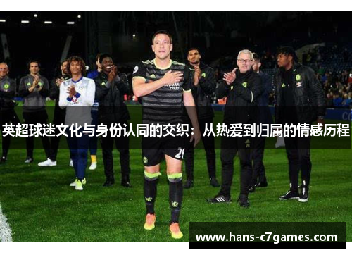 英超球迷文化与身份认同的交织：从热爱到归属的情感历程