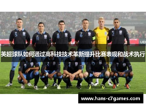英超球队如何通过高科技技术革新提升比赛表现和战术执行
