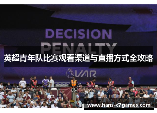 英超青年队比赛观看渠道与直播方式全攻略