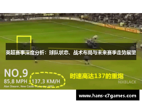 英超赛事深度分析：球队状态、战术布局与未来赛季走势展望