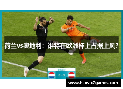 荷兰vs奥地利：谁将在欧洲杯上占据上风？