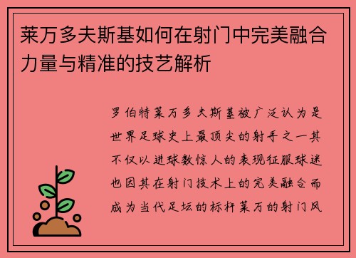 莱万多夫斯基如何在射门中完美融合力量与精准的技艺解析