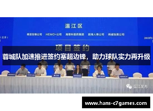 蓉城队加速推进签约塞超边锋，助力球队实力再升级