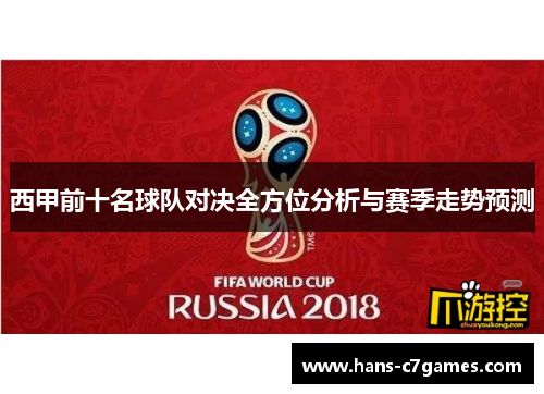 西甲前十名球队对决全方位分析与赛季走势预测 西甲前十名球队对决全方位分析与赛季走势预测