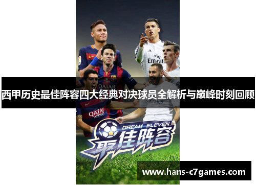 西甲历史最佳阵容四大经典对决球员全解析与巅峰时刻回顾