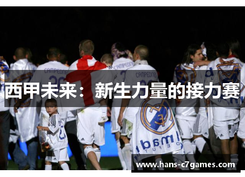 西甲未来:新生力量的接力赛 西甲未来:新生力量的接力赛