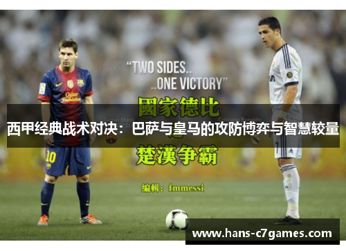 西甲经典战术对决：巴萨与皇马的攻防博弈与智慧较量