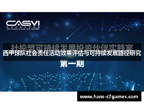 西甲球队社会责任活动效果评估与可持续发展路径研究 西甲球队社会责任活动效果评估与可持续发展路径研究