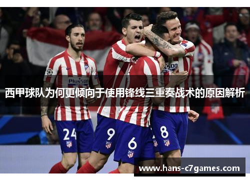 西甲球队为何更倾向于使用锋线三重奏战术的原因解析