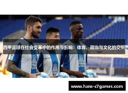 西甲足球在社会变革中的作用与影响:体育、政治与文化的交织 西甲足球在社会变革中的作用与影响:体育、政治与文化的交织