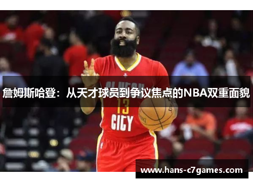 詹姆斯哈登：从天才球员到争议焦点的NBA双重面貌