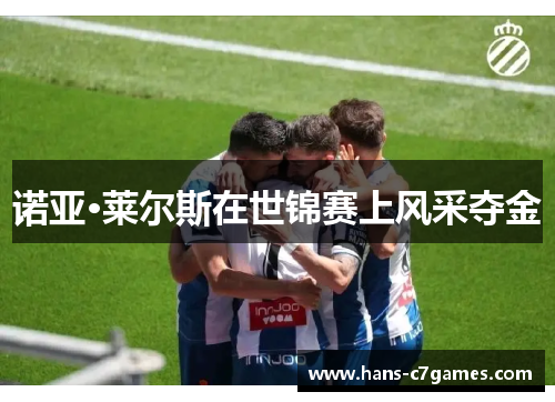 诺亚·莱尔斯在世锦赛上风采夺金