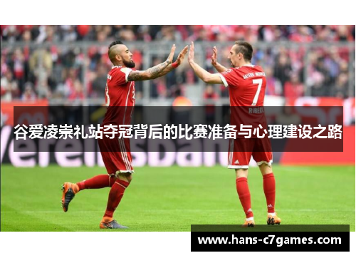 谷爱凌崇礼站夺冠背后的比赛准备与心理建设之路