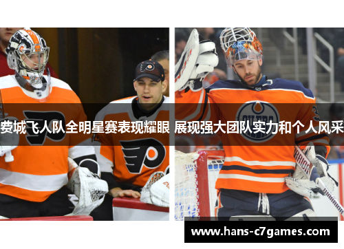 费城飞人队全明星赛表现耀眼 展现强大团队实力和个人风采