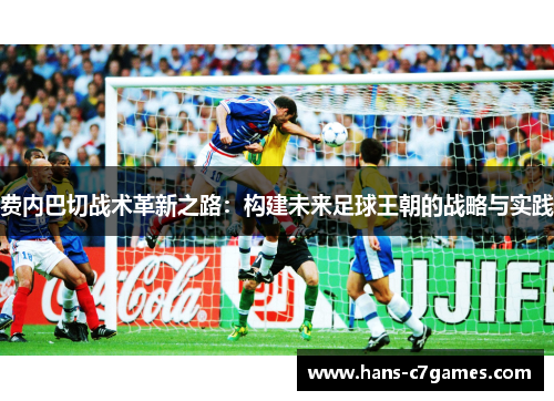 费内巴切战术革新之路:构建未来足球王朝的战略与实践 费内巴切战术革新之路:构建未来足球王朝的战略与实践