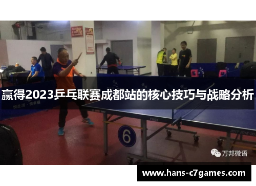 赢得2023乒乓联赛成都站的核心技巧与战略分析 赢得2023乒乓联赛成都站的核心技巧与战略分析