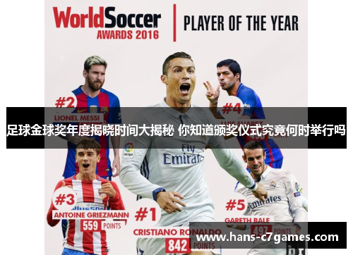 足球金球奖年度揭晓时间大揭秘 你知道颁奖仪式究竟何时举行吗 足球金球奖年度揭晓时间大揭秘 你知道颁奖仪式究竟何时举行吗