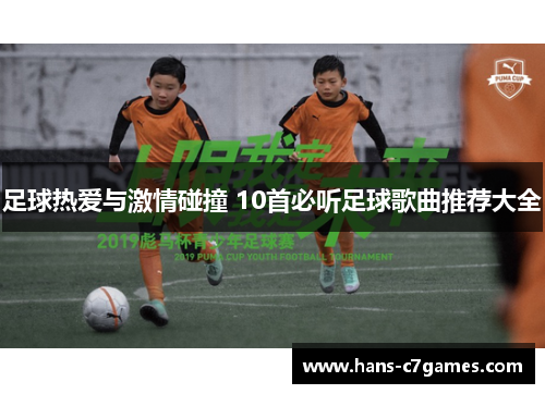足球热爱与激情碰撞 10首必听足球歌曲推荐大全