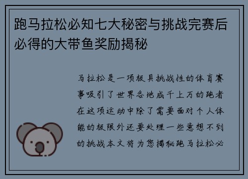 跑马拉松必知七大秘密与挑战完赛后必得的大带鱼奖励揭秘