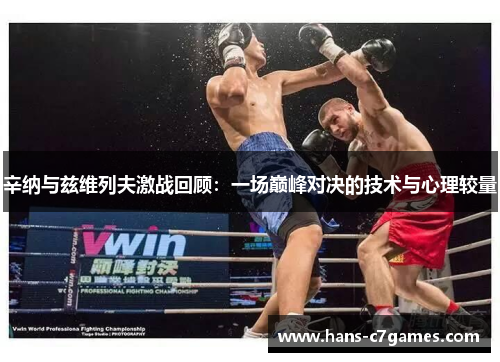 辛纳与兹维列夫激战回顾：一场巅峰对决的技术与心理较量