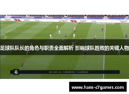 足球队队长的角色与职责全面解析 影响球队胜败的关键人物