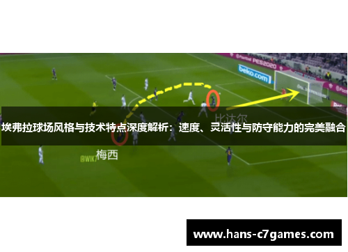 埃弗拉球场风格与技术特点深度解析:速度、灵活性与防守能力的完美融合 埃弗拉球场风格与技术特点深度解析:速度、灵活性与防守能力的完美融合