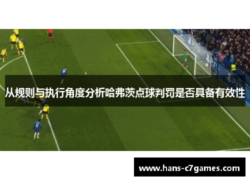 从规则与执行角度分析哈弗茨点球判罚是否具备有效性