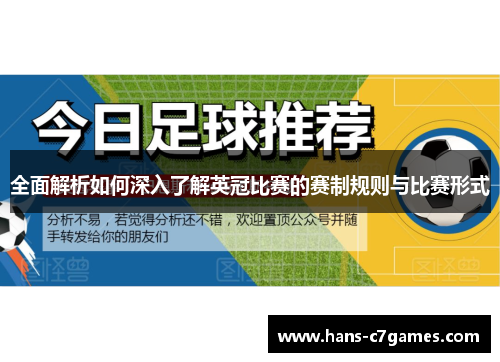 全面解析如何深入了解英冠比赛的赛制规则与比赛形式 全面解析如何深入了解英冠比赛的赛制规则与比赛形式
