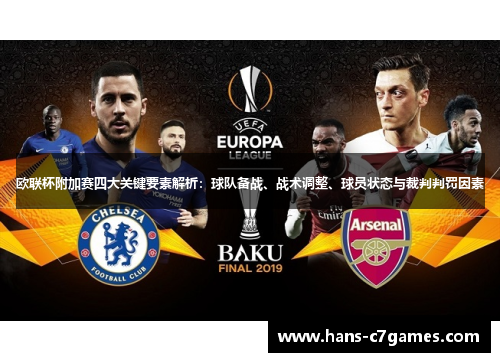欧联杯附加赛四大关键要素解析：球队备战、战术调整、球员状态与裁判判罚因素