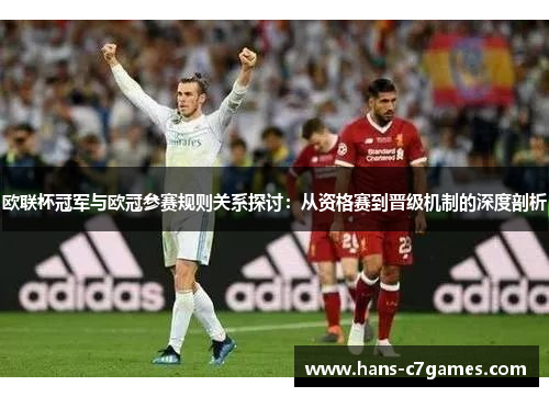 欧联杯冠军与欧冠参赛规则关系探讨:从资格赛到晋级机制的深度剖析 欧联杯冠军与欧冠参赛规则关系探讨:从资格赛到晋级机制的深度剖析