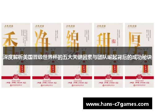 深度解析美国晋级世界杯的五大关键因素与团队崛起背后的成功秘诀