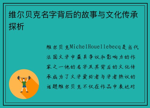 维尔贝克名字背后的故事与文化传承探析 维尔贝克名字背后的故事与文化传承探析