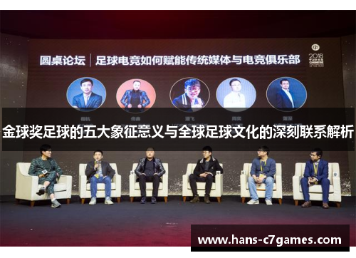 金球奖足球的五大象征意义与全球足球文化的深刻联系解析 金球奖足球的五大象征意义与全球足球文化的深刻联系解析