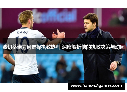 波切蒂诺为何选择执教热刺 深度解析他的执教决策与动因