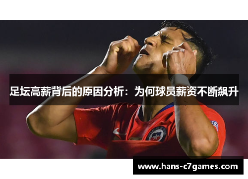 足坛高薪背后的原因分析:为何球员薪资不断飙升 足坛高薪背后的原因分析:为何球员薪资不断飙升