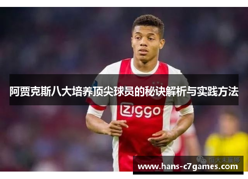 阿贾克斯八大培养顶尖球员的秘诀解析与实践方法 阿贾克斯八大培养顶尖球员的秘诀解析与实践方法