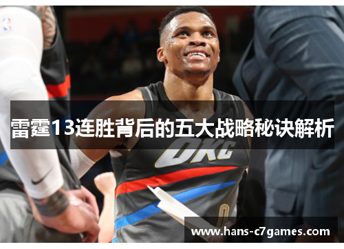 雷霆13连胜背后的五大战略秘诀解析