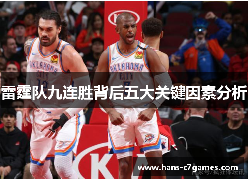 雷霆队九连胜背后五大关键因素分析