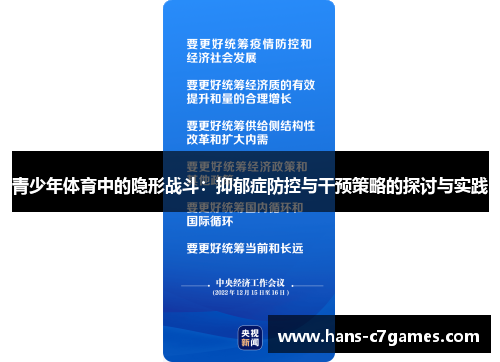 青少年体育中的隐形战斗:抑郁症防控与干预策略的探讨与实践 青少年体育中的隐形战斗:抑郁症防控与干预策略的探讨与实践