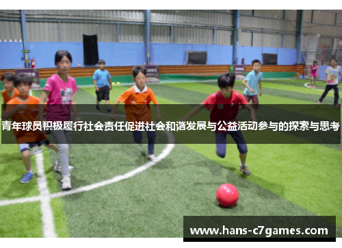 青年球员积极履行社会责任促进社会和谐发展与公益活动参与的探索与思考 青年球员积极履行社会责任促进社会和谐发展与公益活动参与的探索与思考