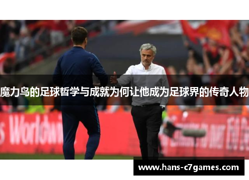 魔力鸟的足球哲学与成就为何让他成为足球界的传奇人物