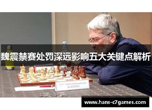 魏震禁赛处罚深远影响五大关键点解析