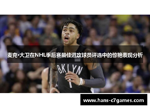 麦克·大卫在NHL季后赛最佳进攻球员评选中的惊艳表现分析